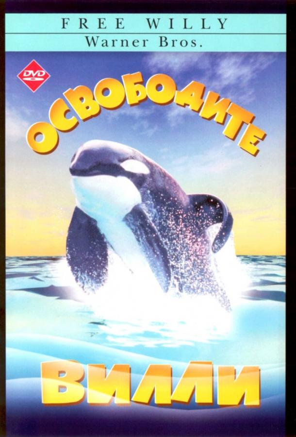 Фильм Освободите Вилли 1993 года смотреть онлайн в хорошем качестве